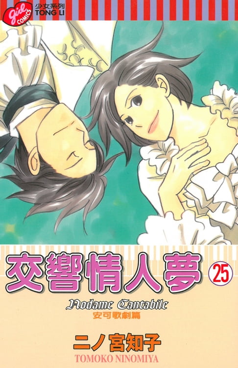 【電子書】交響情人夢 (25)