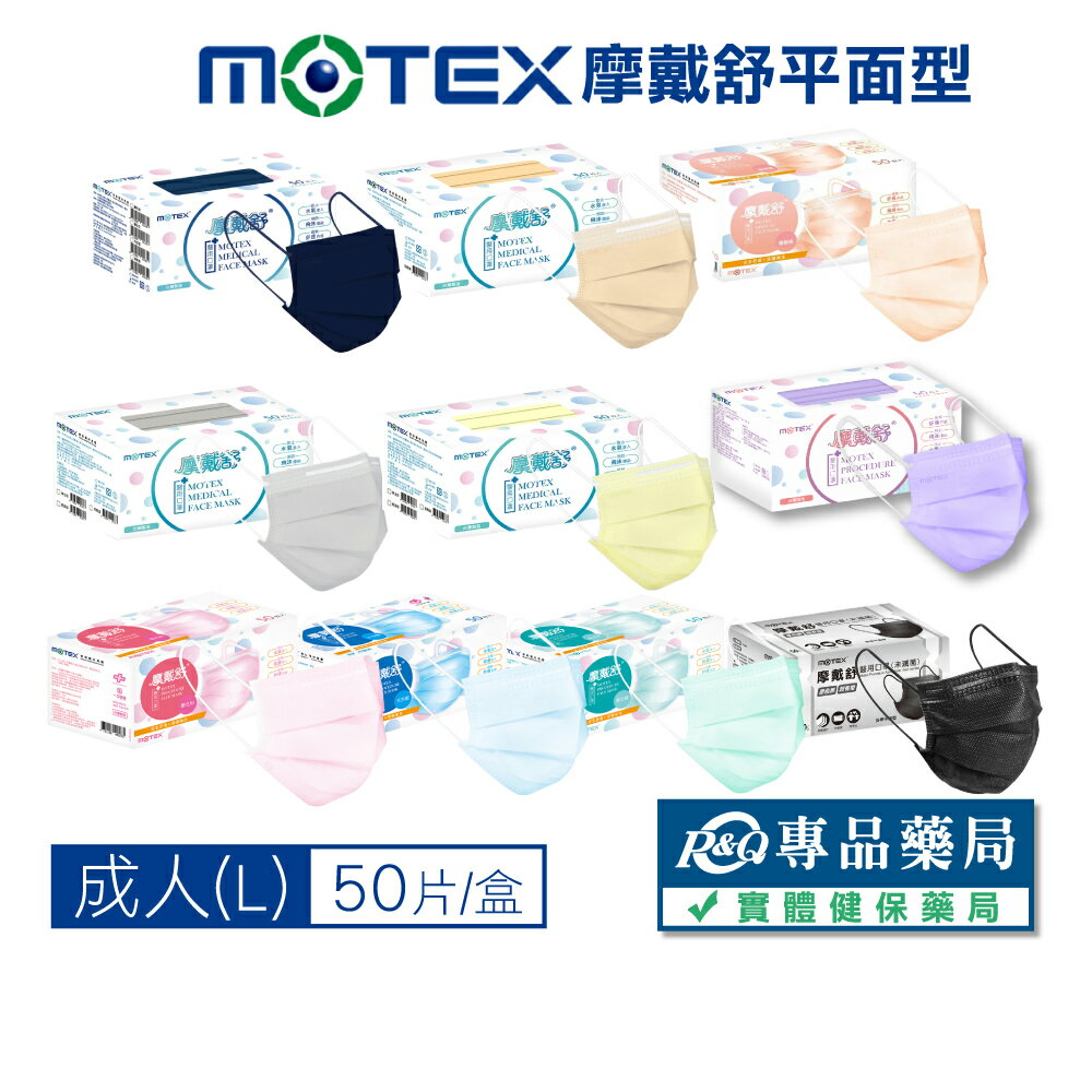 摩戴舒 MOTEX 雙鋼印 成人醫療口罩 (多色任選) 50入/盒 (台灣製造 CNS14774) 實體店面 專品藥局