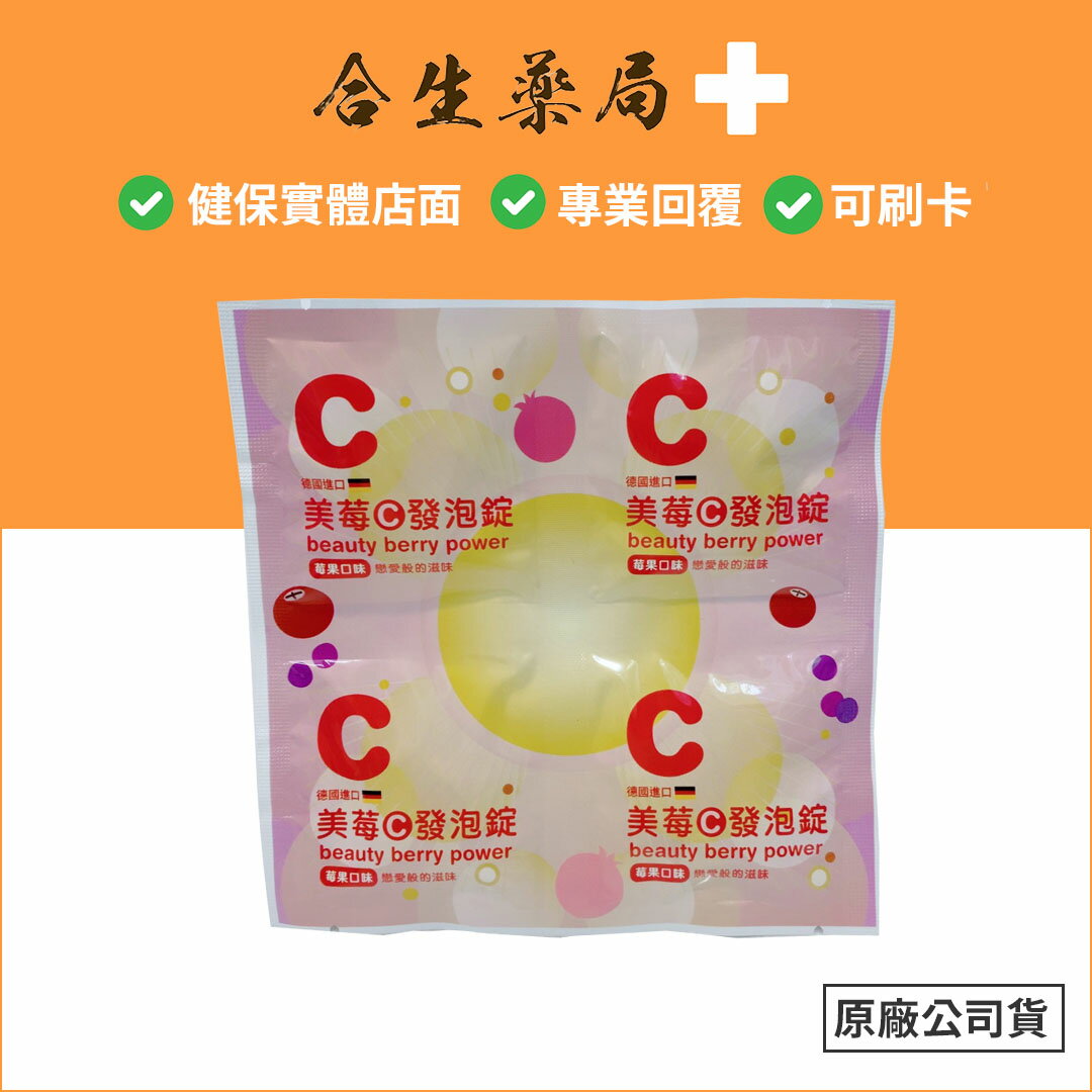 美莓C發泡錠 C500 德國進口 莓果口味 原廠公司貨