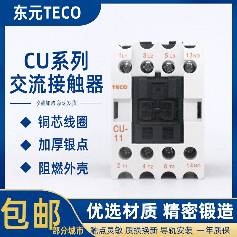 臺安東元 交流接觸器CU-11//16/18/23/CN-6/CU40/CU50/CU65銀點80