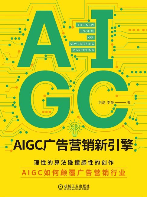 【電子書】AIGC广告营销新引擎 0