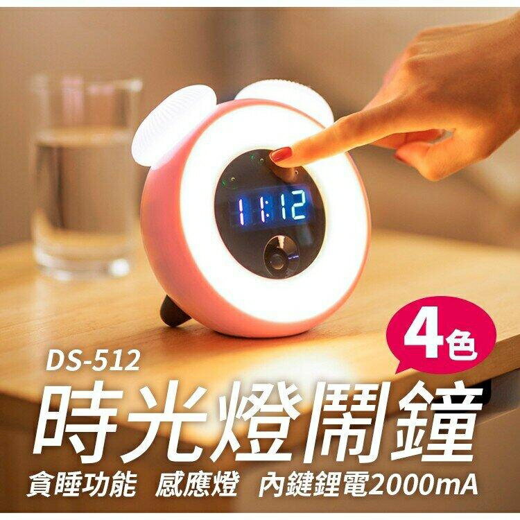 『時尚監控館』(DS-512)時光燈貪睡鬧鐘 智能感應起床 內建鋰電池充電 觸控光控小夜燈時鐘