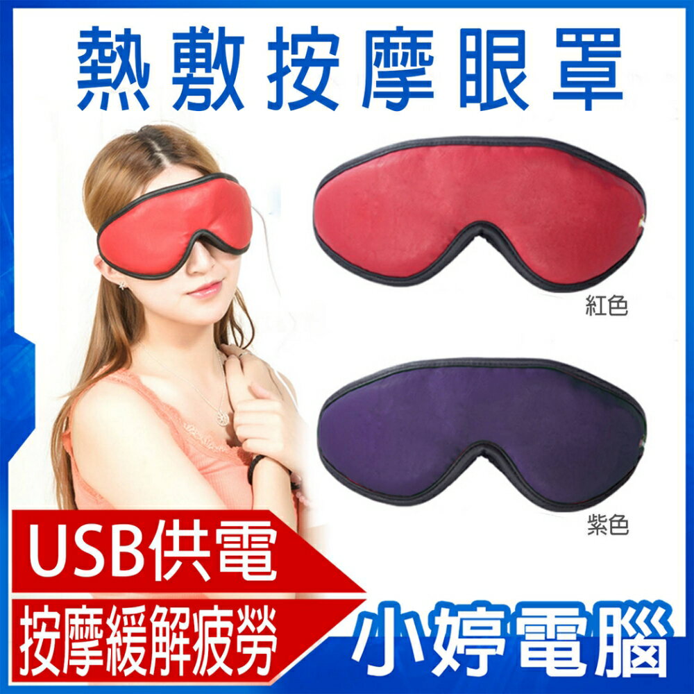 熱敷按摩眼罩 USB供電