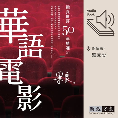 【有聲書】梁良影評50年精選：華語電影(3) 0