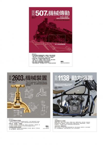 4248種劃時代機械發明套書（共三冊）：507種機協傳動＋2603種機械裝置＋1138種動力裝置【城邦讀書花園】