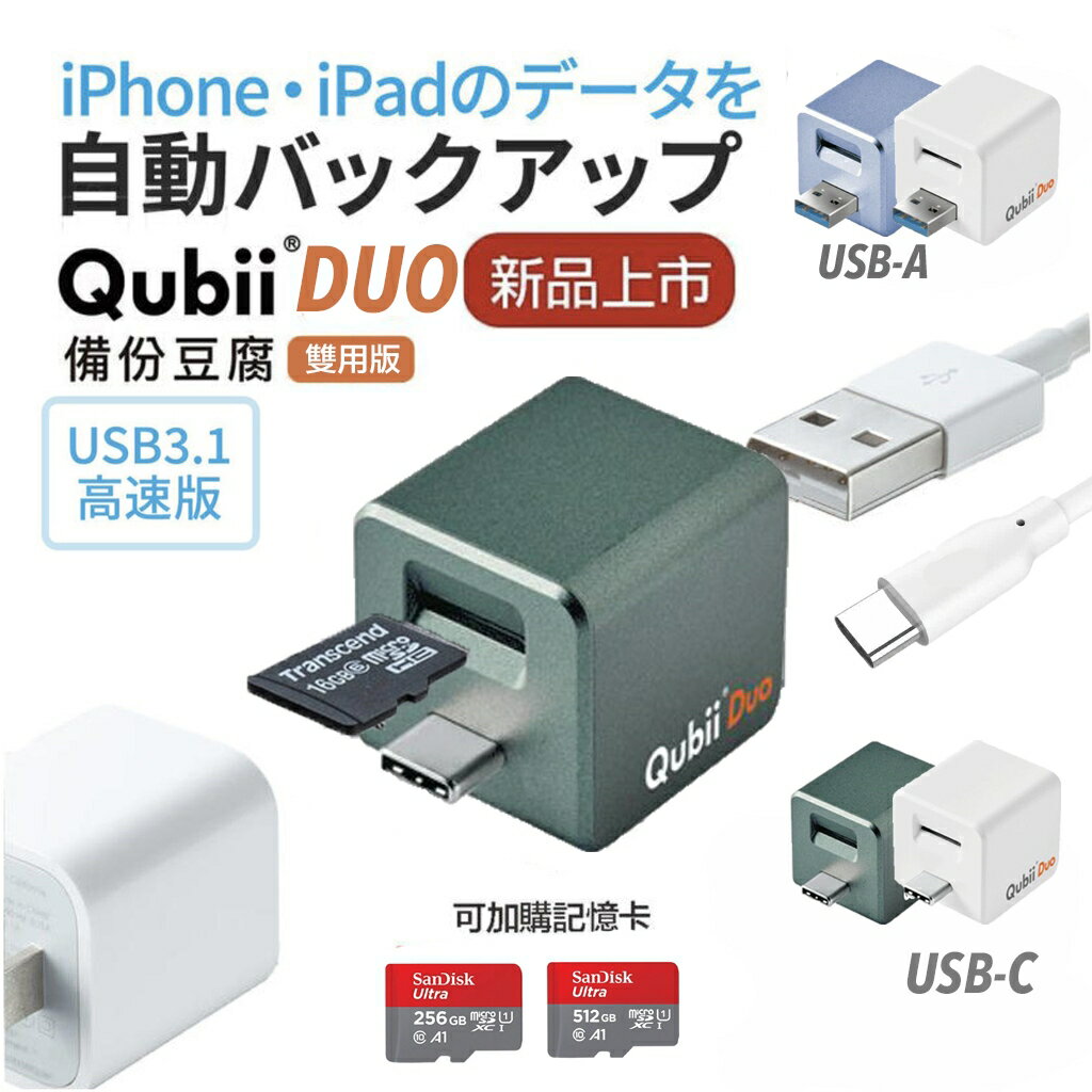 【eYe攝影】現貨 QUBII 安卓 iPhone iPad 蘋果認證 Duo 雙用 手機備份 備份豆腐頭 自動備份照片