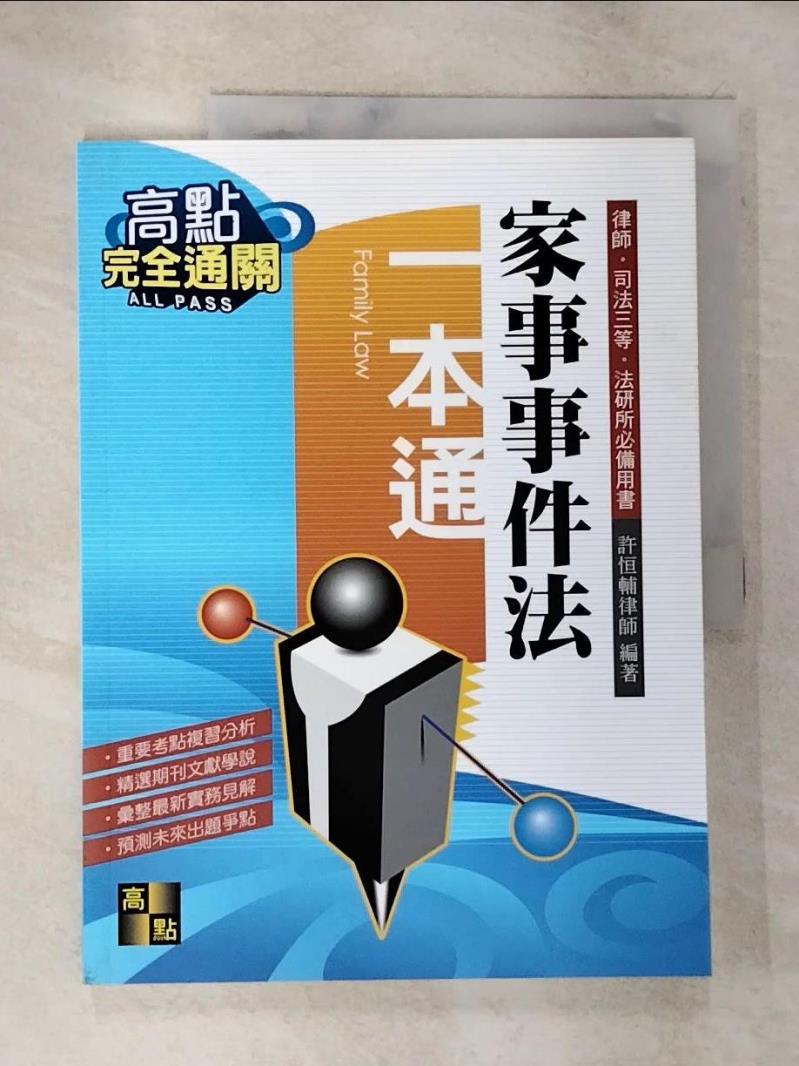 【書寶二手書T5／進修考試 DXF】家事事件法一本通