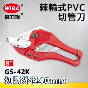 WIGA威力鋼 GS-42K 兩用型棘輪式PVC切管刀[水管切管刀](水管剪)