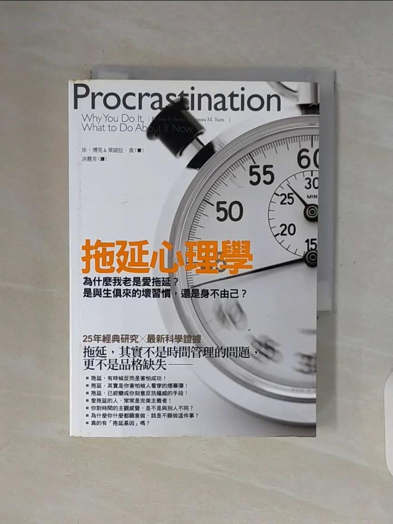 【書寶二手書T1／心理_WFY】拖延心理學_珍.博客來諾拉