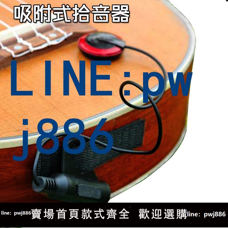 【店家補貼】艾德琳拾音器吸附式 吸盤式免開孔吉他尤克里裡琵琶二胡配件AD20