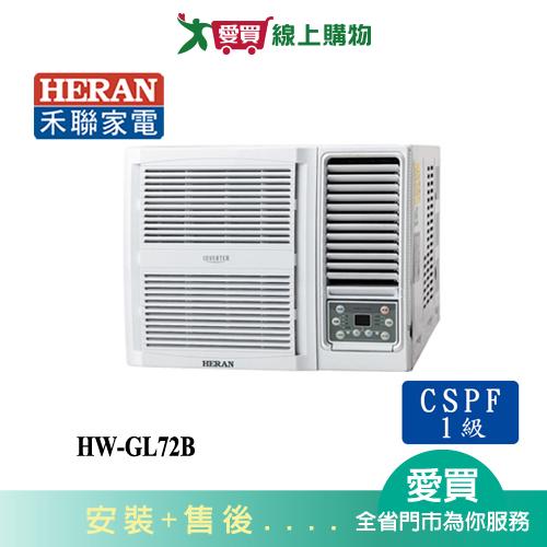 HERAN禾聯11-13坪HW-GL72B變頻頂級窗型冷氣_含配送+安裝【愛買】