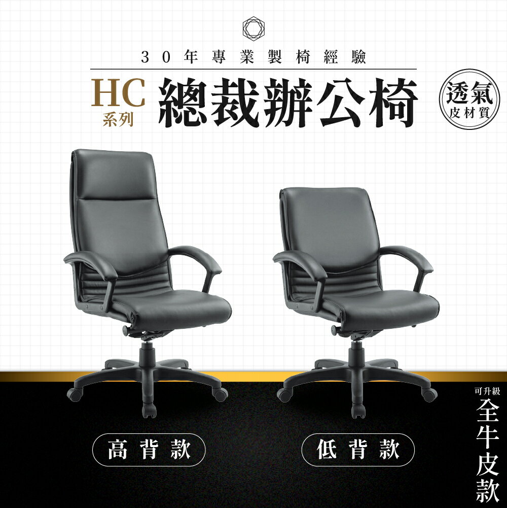 【專業辦公椅】總裁辦公椅-HC系列｜多款 透氣皮革 會議椅 工作椅 電腦椅 台灣品牌