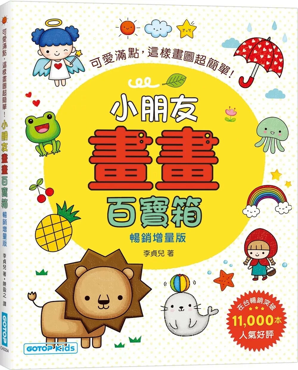 小朋友畫畫百寶箱(暢銷增量版)：可愛滿點，這樣畫圖超簡單！ (1版) 李貞兒 2025 碁峰資訊 