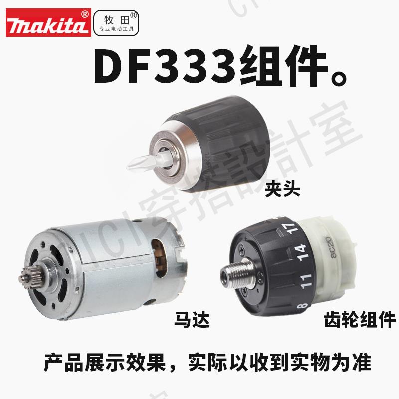 牧田充電鉆DF333齒輪組件鉆夾頭電機馬達DF331夾頭開關電池12V【亞德機械五金家居】