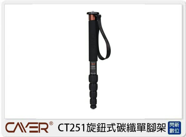 Cayer 卡宴 CT251 碳纖維 5節 快轉固定鎖 單腳架 攝影 錄影(公司貨)【APP下單4%點數回饋】