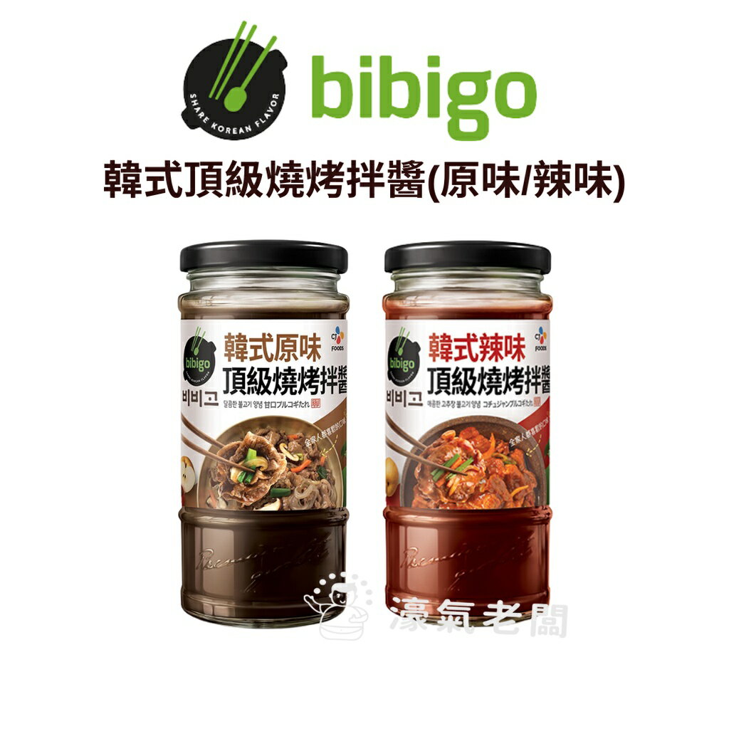 CJ bibigo韓式頂級燒烤拌醬290g (原味/辣味) 韓式烤肉醬 燒肉醬 醃肉醬 燒烤醬