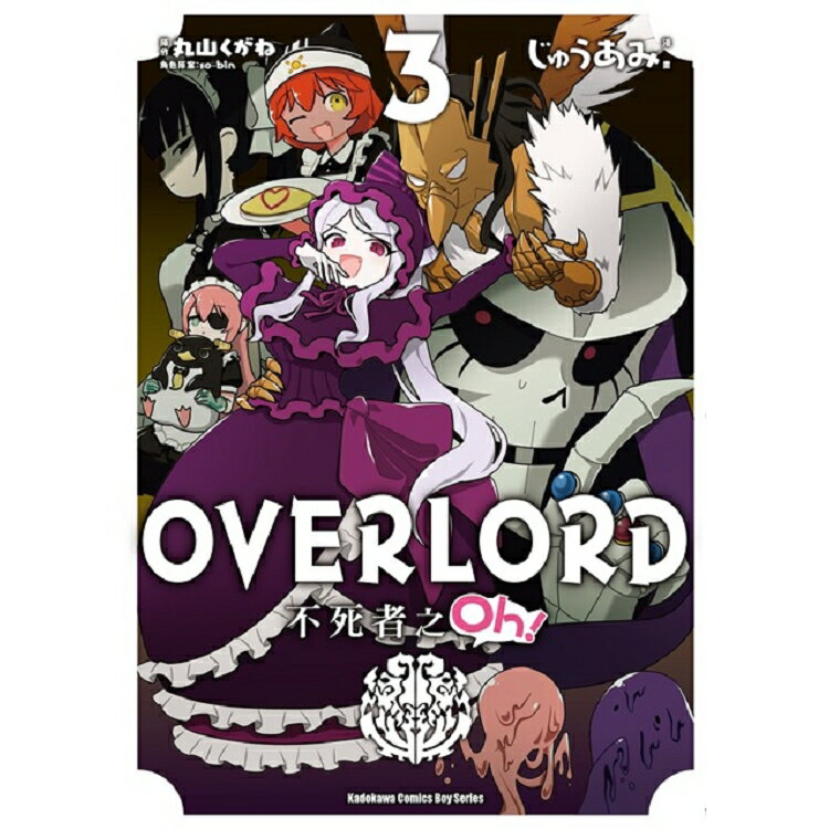 OVERLORD不死者之Oh！(３)漫畫 | 拾書所