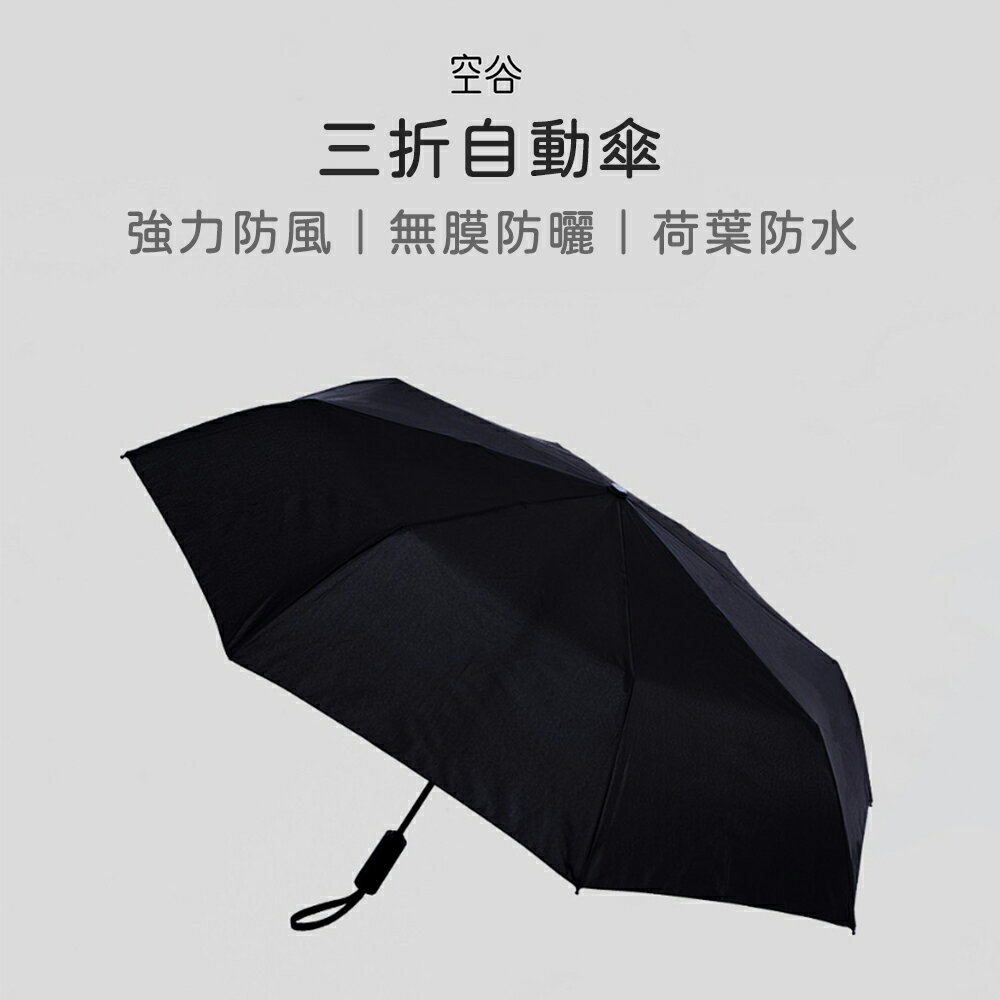 小米有品 空谷自動傘 WD1 黑色 23吋 雨傘 陽傘 晴雨傘 折疊傘 抗UV 防曬 正向傘