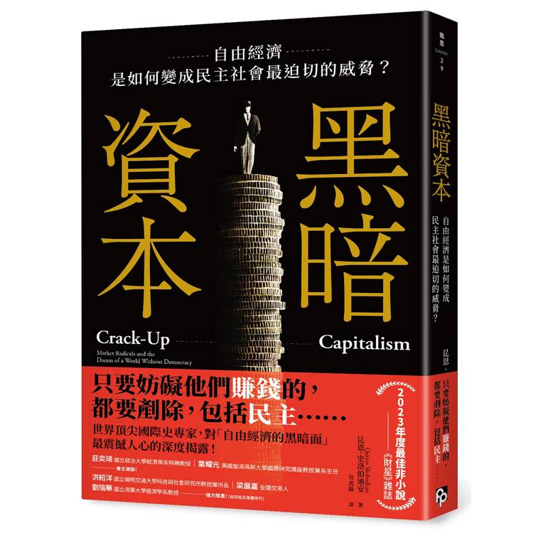 黑暗資本：自由經濟，是如何變成民主社會最迫切的威脅？
