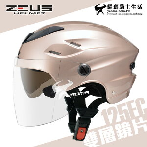 ZEUS 安全帽 ZS-125FC 玫瑰金 素色 雪帽 雙鏡片雪帽 內襯可拆洗 專利插扣 通風 耀瑪騎士生活機車部品