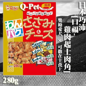 【犬零食】日本Q-Pet 巧沛 口福系列 - [雞肉起士肉角] 280g