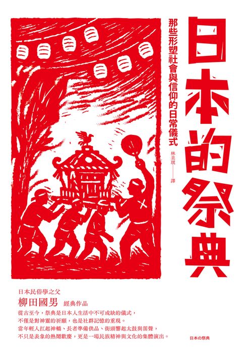 【電子書】日本的祭典：那些形塑社會與信仰的日常儀式