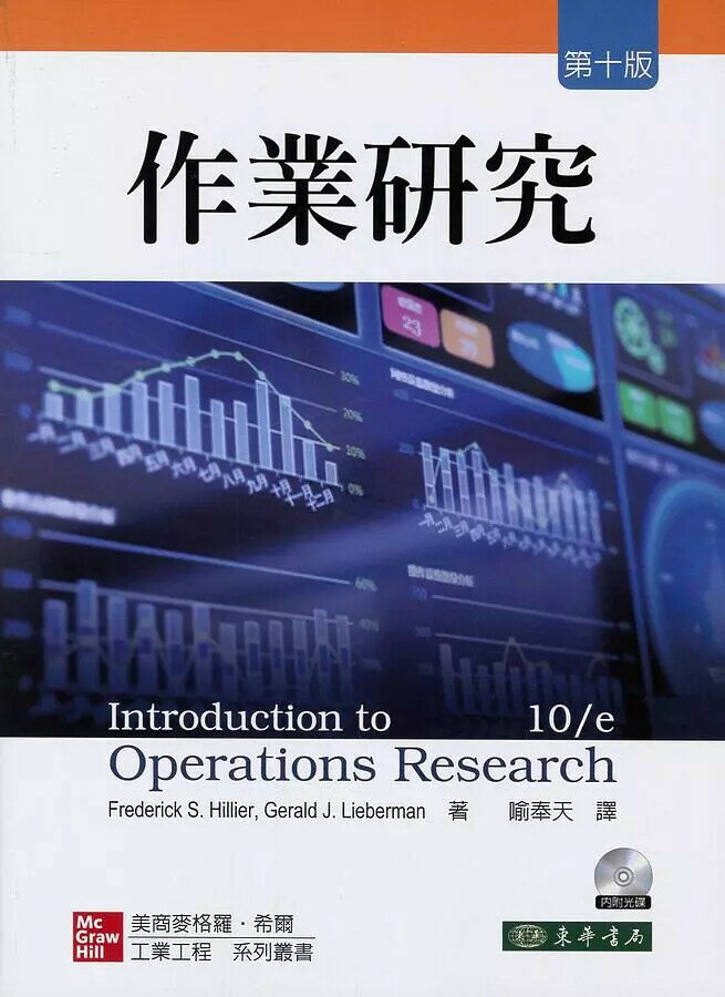 作業研究 (10版) Hillier 2019 東華