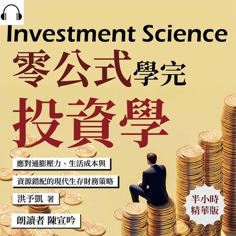 零公式學完投資學：應對通膨壓力、生活成本與資源錯配的現代生存財務策略【有聲書】