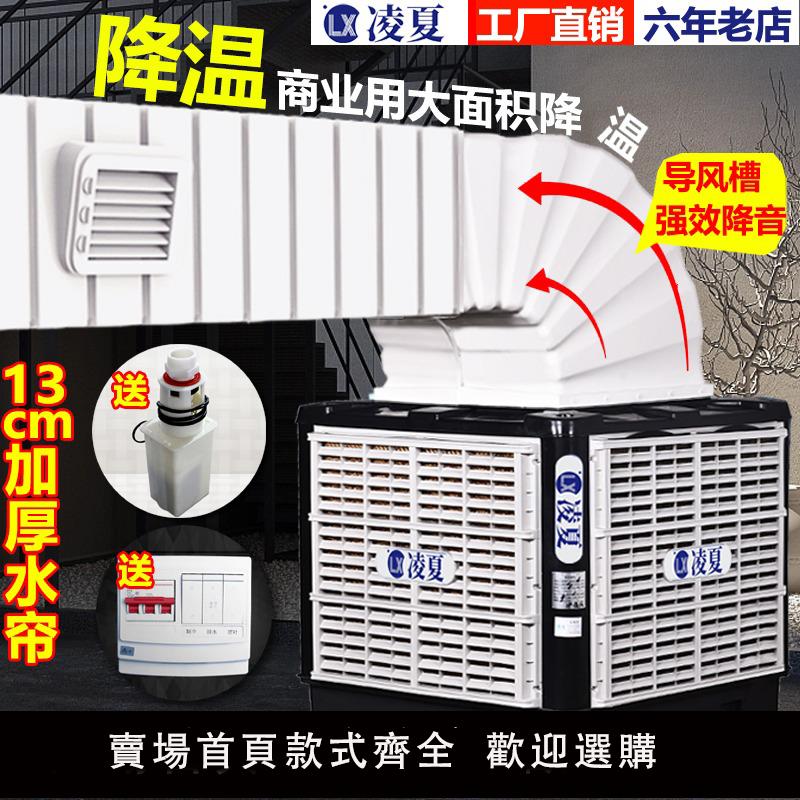 【保固兩年】凌夏工業冷風機車間環保水冷空調廠房降溫養殖場商用大型製冷風扇
