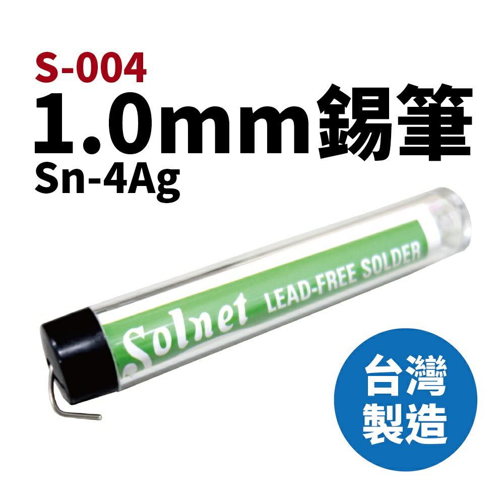 【Suey電子商城】Solnet 新原 S-004 錫筆 Sn-4Ag 0.8mm 錫筆 錫絲 台灣製造