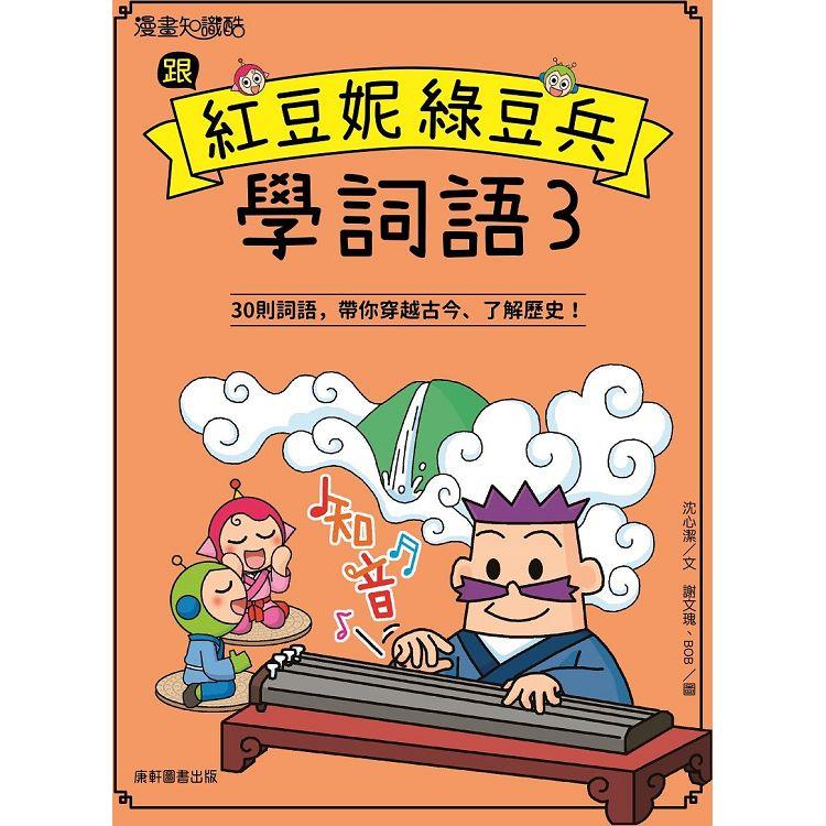 跟紅豆妮綠豆兵學詞語3 | 拾書所