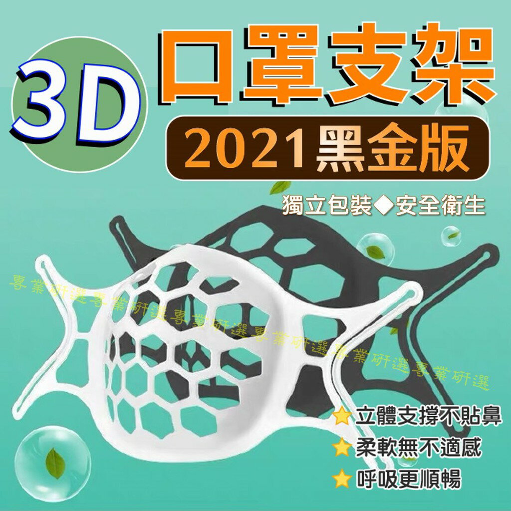 【臺灣現貨 】口罩支架 口罩架 口罩立體架 成人 兒童款 呼吸更順暢 柔軟舒適 可水洗重複使用 可折疊 5款可選