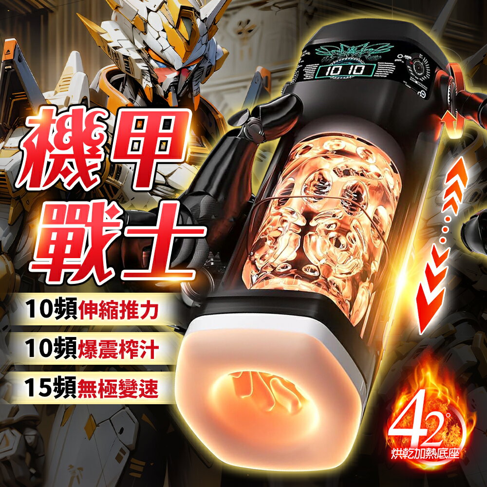 超值★ 日本JNPG 機甲戰士 伸縮狂榨 加熱烘乾 電動飛機杯 情趣用品 飛機杯 男用情趣 自慰杯