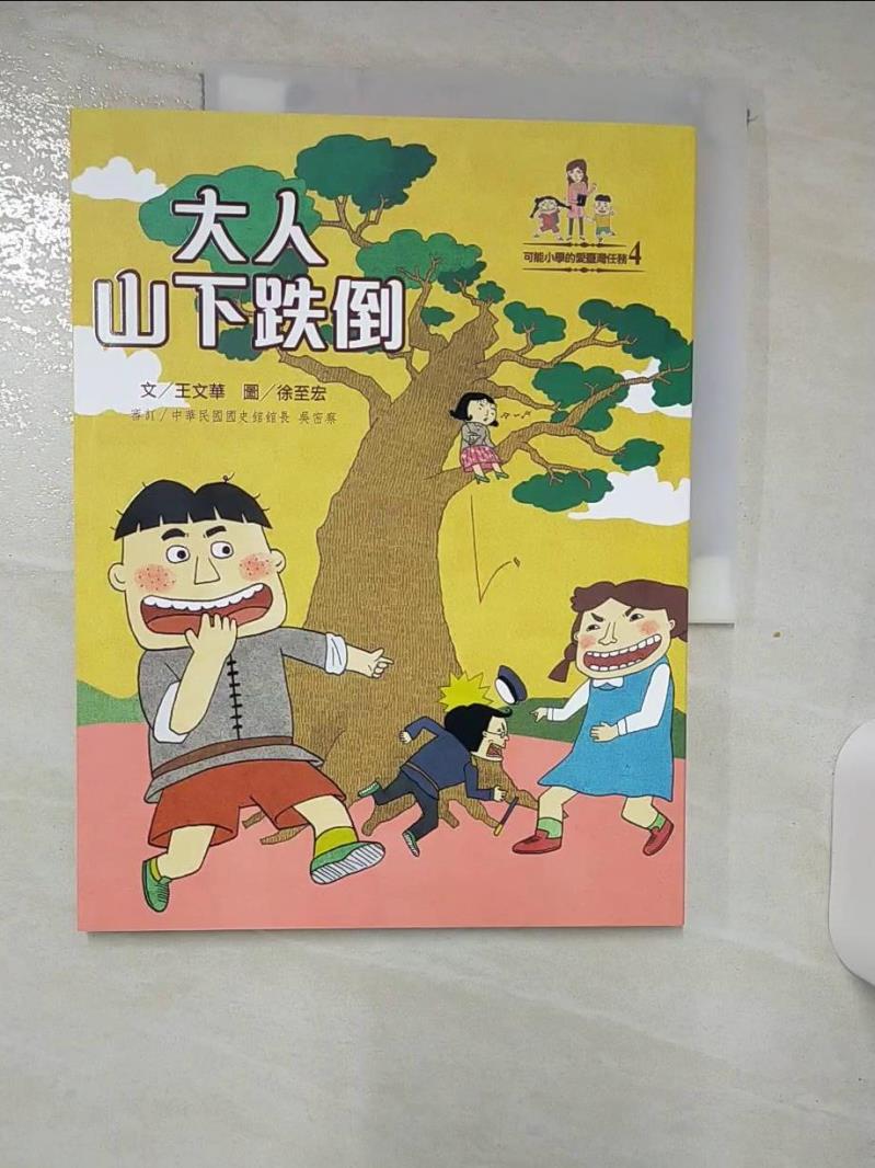【書寶二手書T1／兒童文學 FJY】大人山下跌倒 王文華