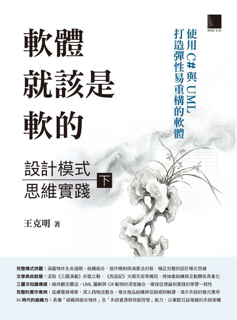 【電子書】軟體就該是軟的：設計模式思維實踐（下）——使用C#與UML打造彈性易重構的軟體