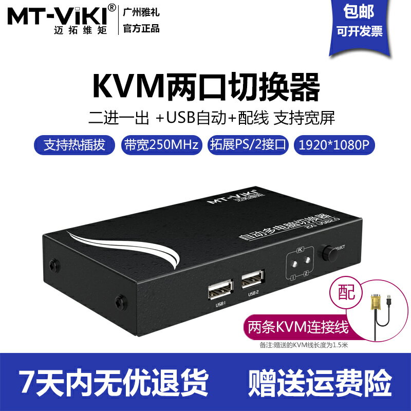 邁拓維矩多電腦共享器kvm切換器2口自動usb配線2進1出MT-271UK-L