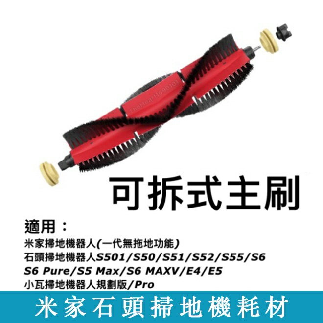 【全球優品滙】小米 石頭 掃地機器人 配件滾刷 主刷 S50 S51 S5MAX S6 T6 米家 小瓦掃地機配件 可拆