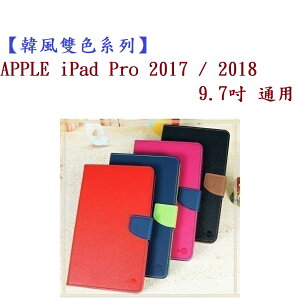 【韓風雙色系列】APPLE iPad Pro 2017/2018 9.7吋 通用 翻頁式 側掀 插卡 皮套