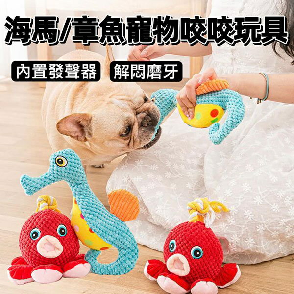 『臺灣x現貨秒出』海馬/章魚寵物咬咬發聲玩具 咬咬玩具 狗狗玩具 耐咬玩具 狗玩具 寵物玩具
