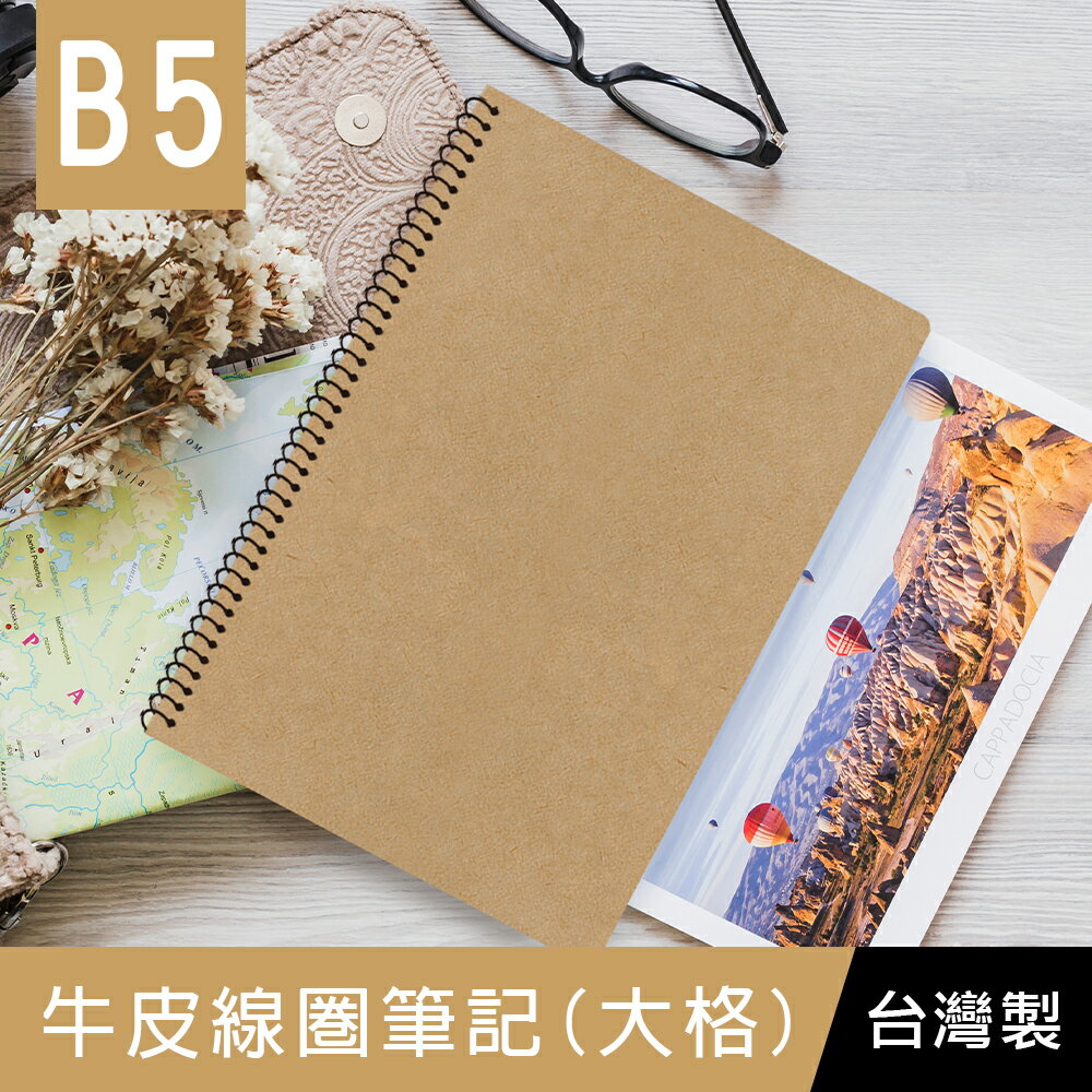 珠友 SS-10313-18 B5/18K 牛皮線圈筆記/加厚/記事本/側翻筆記/無印/筆記本/360度翻頁/素面牛皮(大格)-80張【領券滿額再折千6/30止】