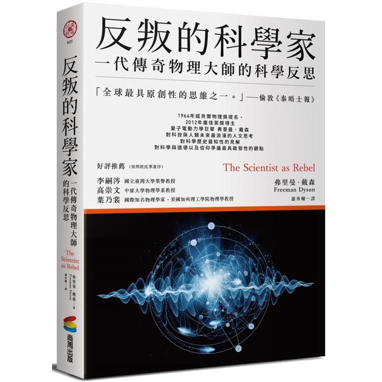 反叛的科學家：一代傳奇物理大師的科學反思 | 拾書所