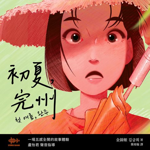 初夏，完州【首創「聲音感」小說！韓國影帝朴正民出版社精心鉅獻】【有聲書】