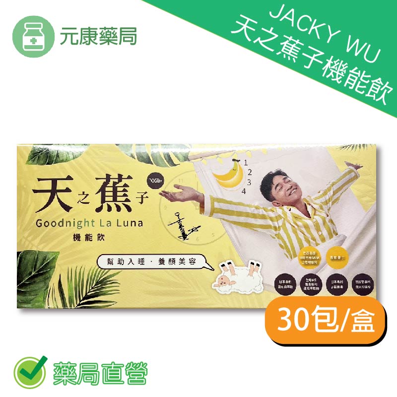 吳宗憲代言JACKY WU天之蕉子機能飲30包/盒 幫助入睡 台灣公司貨