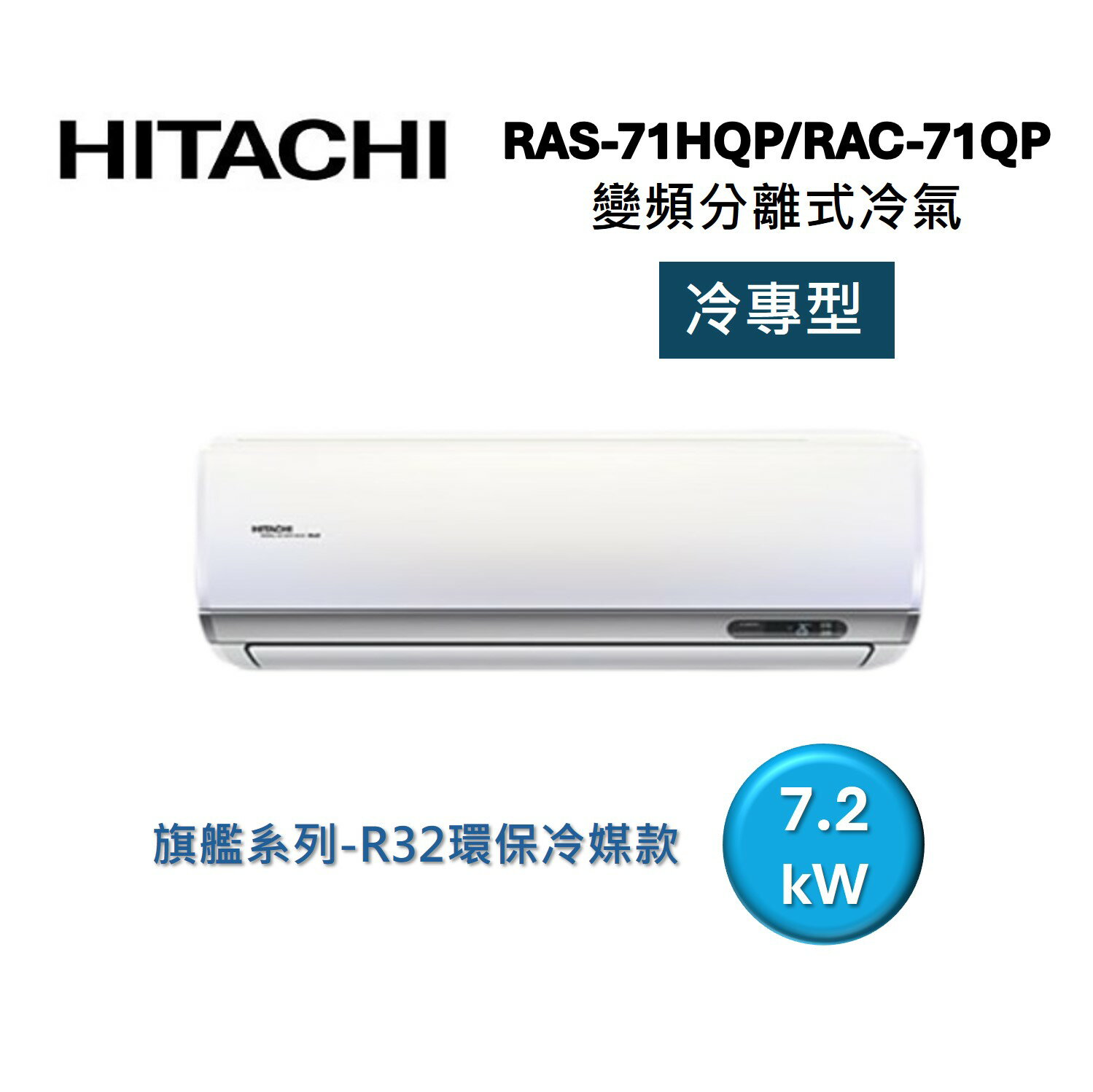 (買就送好禮)HITACHI 日立 10-12坪 7.2 KW 旗艦系列 變頻分離式冷氣-冷專型 RAS-71HQP1/RAC-71QP