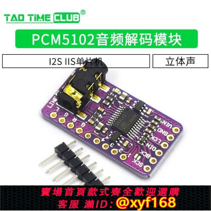 {臺灣公司貨 可打統編}PCM5102音訊立體聲數模轉換器DAC解碼板I2SIIS單片機音頻模塊