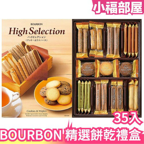 日本BOURBON High Selection 高級精選奶油餅乾35入禮盒捲心酥餅乾