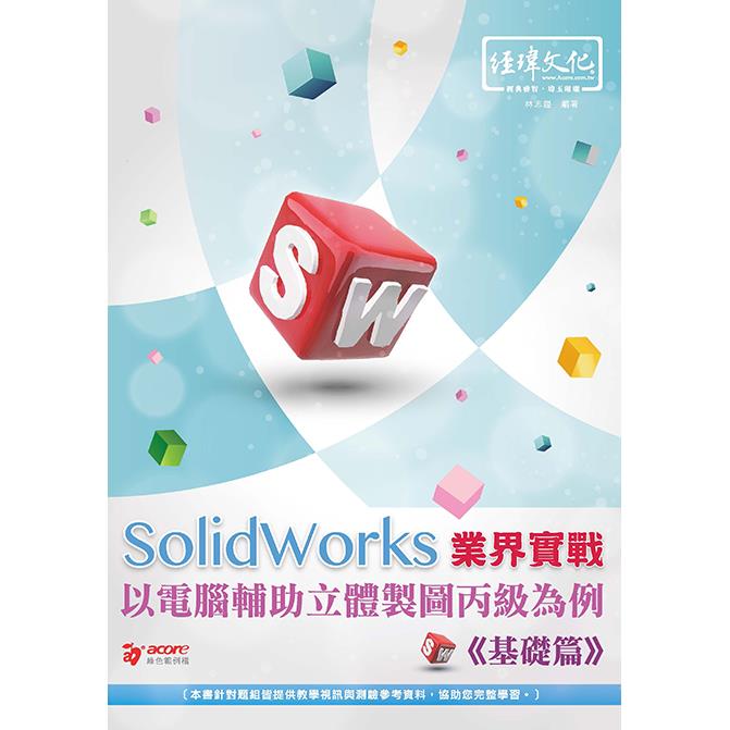 SolidWorks 業界實戰以電腦輔助立體製圖丙級為例──基礎篇 | 拾書所