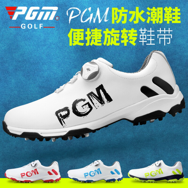 PGM潮鞋 高爾夫球鞋 男士防水鞋子 專利鞋 旋轉鞋帶 防側滑鞋底