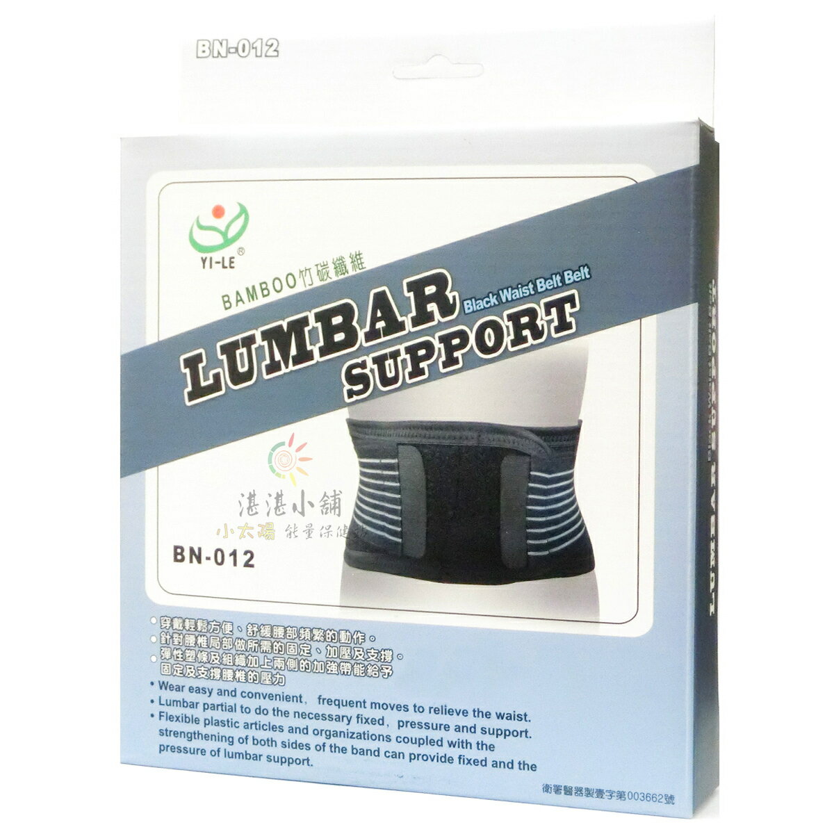 "以勒優品" 軀幹裝具 護具 (未滅菌)”6吋竹炭腰帶(XL號)”BN-012