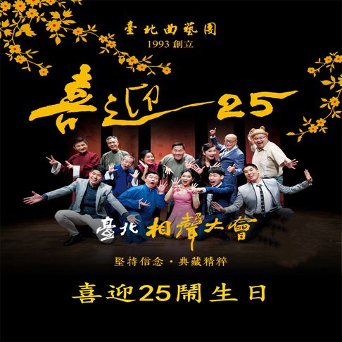 【有聲書】臺北相聲大會-喜迎25鬧生日(喜迎25系列) 0